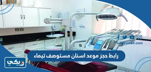 رابط حجز موعد اسنان مستوصف تيماء