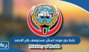 رابط حجز موعد اسنان مستوصف جابر الاحمد