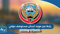 رابط حجز موعد اسنان مستوصف حولي moh.gov.kw رابط حجز موعد اسنان مستوصف حولي moh.gov.kw