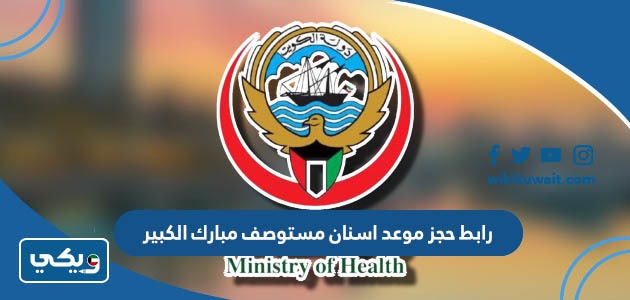 رابط حجز موعد اسنان مستوصف مبارك الكبير