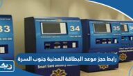رابط حجز موعد البطاقة المدنية جنوب السرة paci.gov.kw رابط حجز موعد البطاقة المدنية جنوب السرة paci.gov.kw