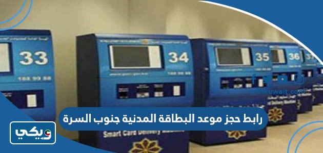 رابط حجز موعد البطاقة المدنية جنوب السرة