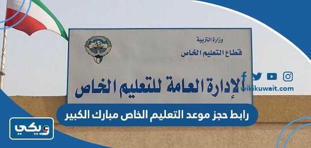رابط حجز موعد التعليم الخاص مبارك الكبير