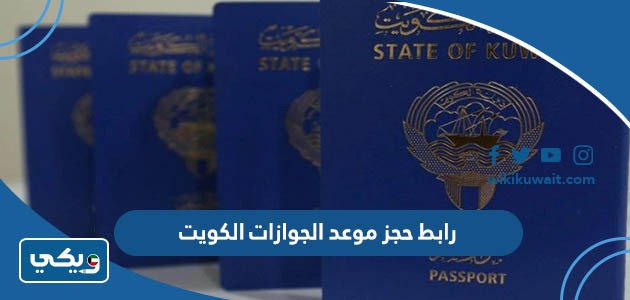 رابط حجز موعد الجوازات الكويت