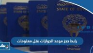رابط حجز موعد الجوازات نقل معلومات الجواز meta e gov kw رابط حجز موعد الجوازات نقل معلومات الجواز meta e gov kw