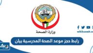 رابط حجز موعد الصحة المدرسية بيان moh.gov.kw رابط حجز موعد الصحة المدرسية بيان moh.gov.kw