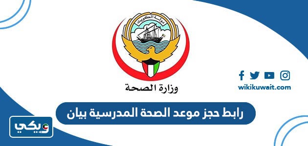رابط حجز موعد الصحة المدرسية بيان