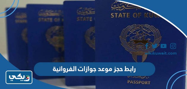 رابط حجز موعد جوازات الفروانية