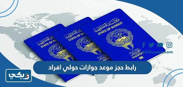 رابط حجز موعد جوازات حولي افراد