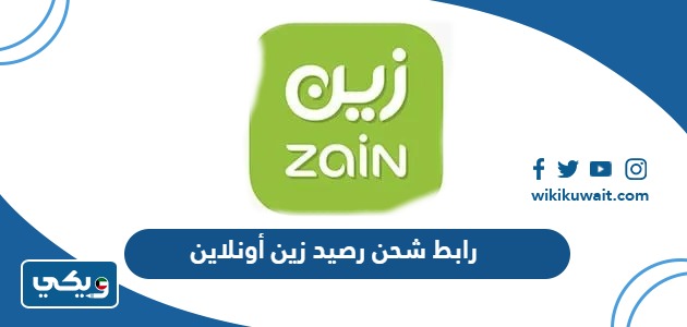 رابط شحن رصيد زين أونلاين