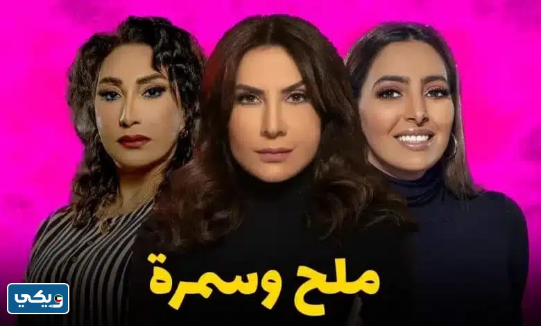 رابط مشاهدة مسلسل ملح وسمرة 2023 على منصة شاهد Shahid