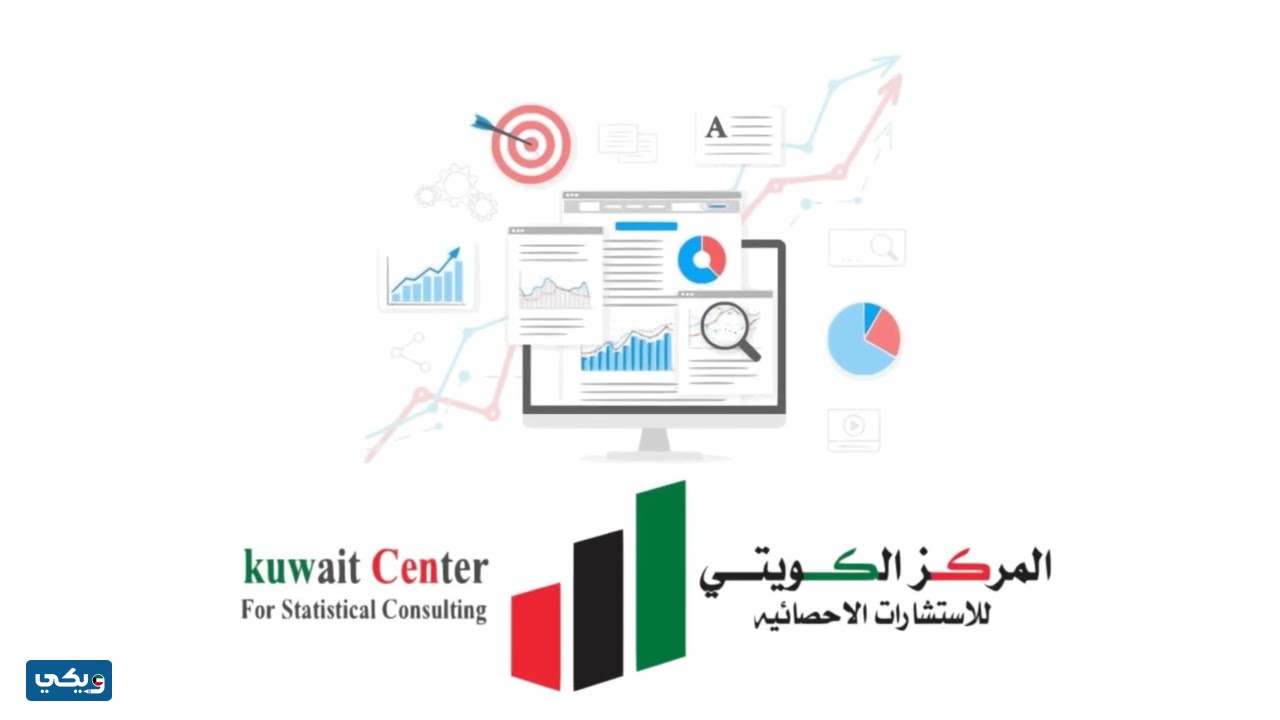رابط موقع المركز الكويتي للاستشارات الاحصائيه kwcenter.com.kw