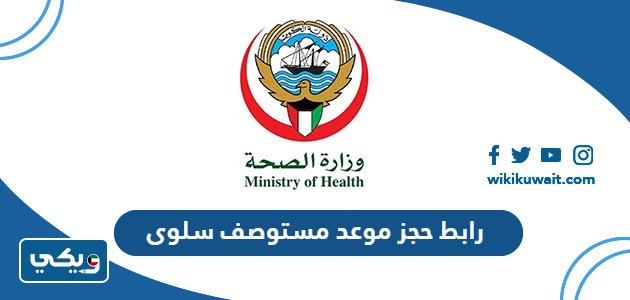 رابط ‪ ‪حجز موعد مستوصف سلوى