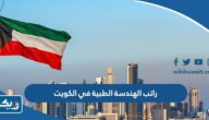 كم راتب خريج الهندسة الطبية في الكويت 2025 كم راتب خريج الهندسة الطبية في الكويت 2025