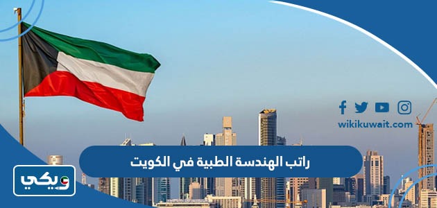 راتب الهندسة الطبية في الكويت