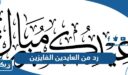 وش رد من العايدين الفايزين ، اذا احد قال من العايدين والفايزين وش ارد
