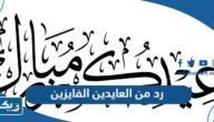 وش رد من العايدين الفايزين ، اذا احد قال من العايدين والفايزين وش ارد