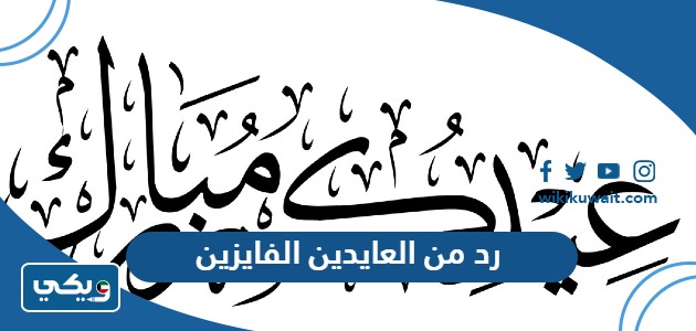 رد من العايدين الفايزين