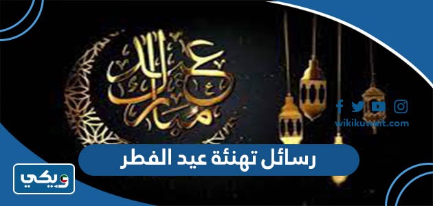 رسائل تهنئة عيد الفطر