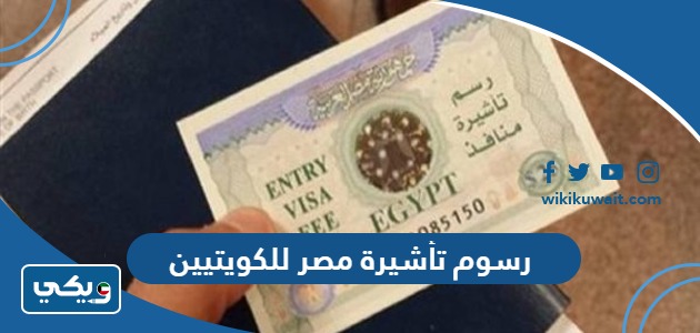 رسوم تأشيرة مصر للكويتيين