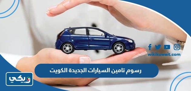 رسوم تامين السيارات الجديدة الكويت