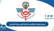 كم رسوم تحويل البضائع من شاحنة لأخرى في منفذ العبدلي الكويت