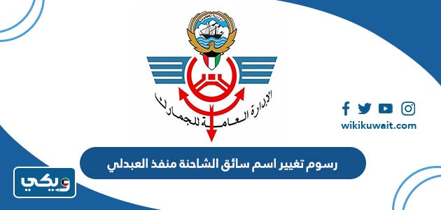 رسوم تغيير اسم سائق الشاحنة منفذ العبدلي