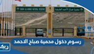 كم رسوم دخول محمية صباح الاحمد الطبيعية في الكويت 2026