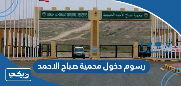كم رسوم دخول محمية صباح الاحمد الطبيعية في الكويت