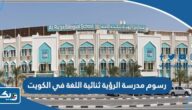 كم تبلغ رسوم مدرسة الرؤية ثنائية اللغة في الكويت 2026 كم تبلغ رسوم مدرسة الرؤية ثنائية اللغة في الكويت 2026