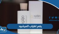 رقم اطياب المرشود في الكويت وطرق التواصل رقم اطياب المرشود في الكويت وطرق التواصل