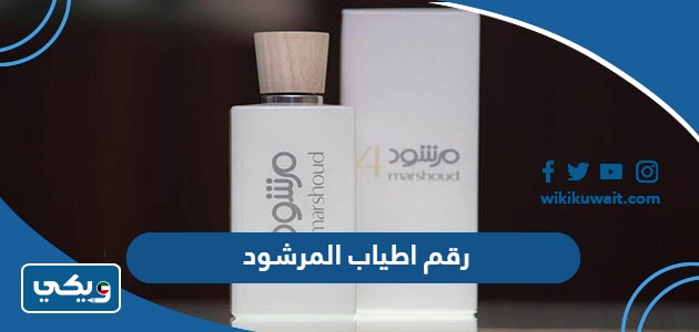 رقم اطياب المرشود