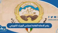 رقم الامانة العامة لمجلس الوزراء الكويتي وطرق التواصل رقم الامانة العامة لمجلس الوزراء الكويتي وطرق التواصل