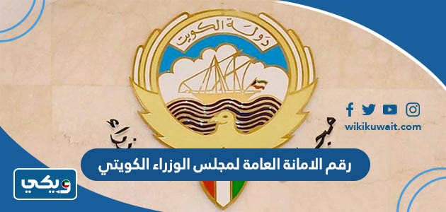 رقم الامانة العامة لمجلس الوزراء الكويتي