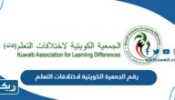 رقم الجمعية الكويتية لاختلافات التعلم وطرق التواصل رقم الجمعية الكويتية لاختلافات التعلم وطرق التواصل