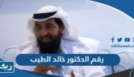 رقم الدكتور خالد الطيب وطرق التواصل رقم الدكتور خالد الطيب وطرق التواصل