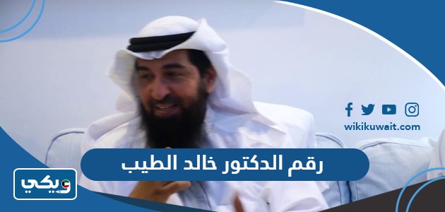 رقم الدكتور خالد الطيب