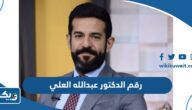 رقم عيادة الدكتور عبدالله العلي وطرق التواصل رقم عيادة الدكتور عبدالله العلي وطرق التواصل