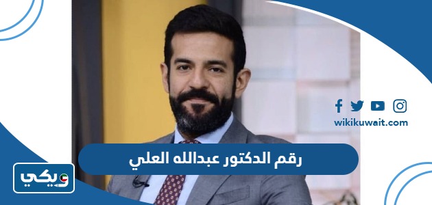 رقم الدكتور عبدالله العلي