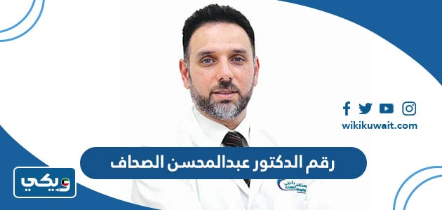 رقم الدكتور عبدالمحسن الصحاف