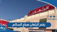 رقم شركة الرثعان صباح السالم وطرق التواصل