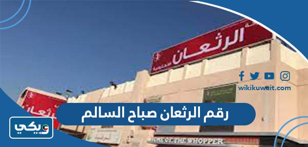 رقم الرثعان صباح السالم