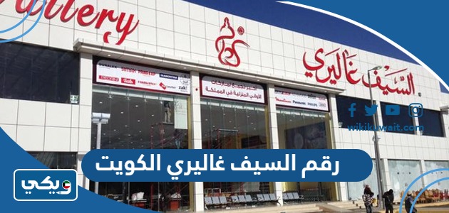 رقم السيف غاليري الكويت