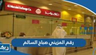 رقم صرافة المزيني فرع صباح السالم وطرق التواصل رقم صرافة المزيني فرع صباح السالم وطرق التواصل