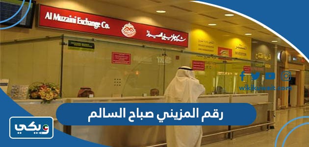 رقم المزيني صباح السالم