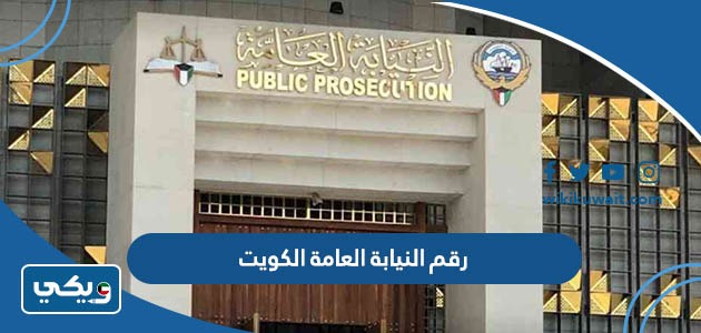 رقم النيابة العامة الكويت