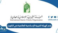 رقم الهيئة الخيرية الإسلامية العالمية في الكويت وطرق التواصل رقم الهيئة الخيرية الإسلامية العالمية في الكويت وطرق التواصل
