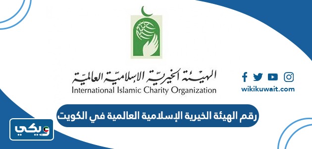 رقم الهيئة الخيرية الإسلامية العالمية في الكويت