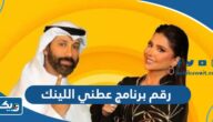 رقم برنامج عطني اللينك وطرق التواصل رقم برنامج عطني اللينك وطرق التواصل