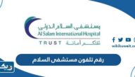 رقم تلفون مستشفى السلام الدولي رقم تلفون مستشفى السلام الدولي